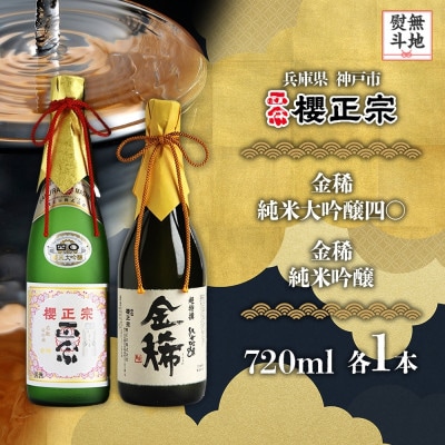 【無地熨斗】櫻正宗 金稀 純米大吟醸四〇・金稀純米吟醸 720ml 神戸市