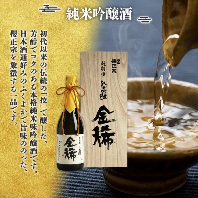 【無地熨斗】櫻正宗 金稀 純米大吟醸四〇・金稀純米吟醸 720ml 神戸市