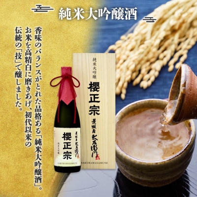 【無地熨斗】櫻正宗 純米大吟醸2種 金稀純米大吟醸四〇・荒牧屋太左衛門 720ml 神戸市