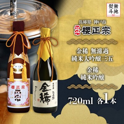 【無地熨斗】櫻正宗 純米大吟醸2種 金稀無濾過純米大吟醸三五・金稀純米吟醸 720ml 神戸市