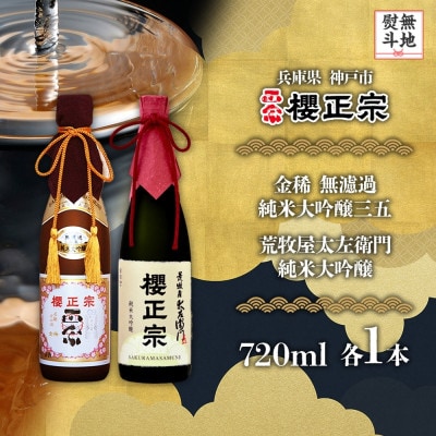 【無地熨斗】櫻正宗 純米大吟醸2種 金稀 無濾過純米大吟醸三五・荒牧屋太左衛門 720ml 神戸市