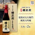 【無地熨斗】櫻正宗 荒牧屋太左衛門 1.8L 2本 兵庫県 神戸市