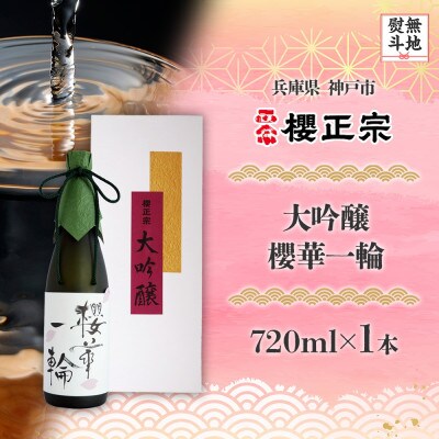 【無地熨斗】櫻正宗 櫻華一輪 大吟醸 720ml 兵庫県 神戸市