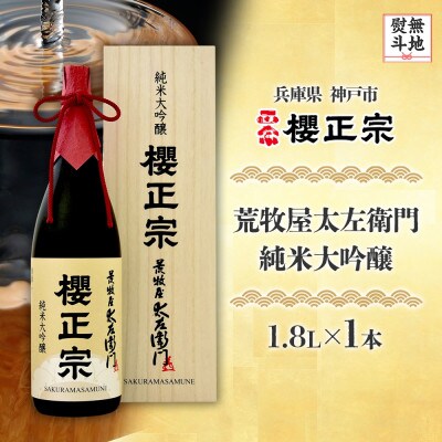 【無地熨斗】櫻正宗 荒牧屋太左衛門 1.8L 兵庫県 神戸市