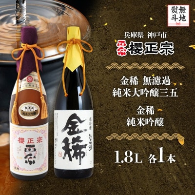 【無地熨斗】櫻正宗 純米大吟醸2種 金稀 無濾過純米大吟醸三五・金稀 純米吟醸 1.8L 神戸市