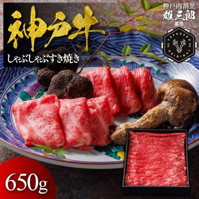 神戸牛 しゃぶしゃぶすき焼き 650g 【雄三郎監修】 食べログ百名店