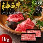 神戸牛 しゃぶしゃぶすき焼き ロース 1kg 【雄三郎監修】 食べログ百名店