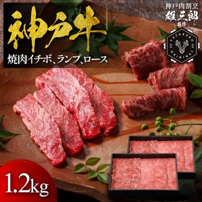 神戸牛 名店焼肉 イチボ ランプ ロース 1.2kg 【雄三郎監修】 食べログ百名店