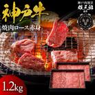 神戸牛 名店焼肉 ロース 赤身 1.2kg 【雄三郎監修】 食べログ百名店