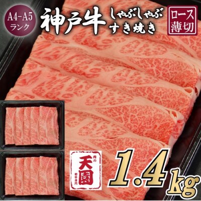 【ふるさと納税】【肉の天園】神戸牛 霜降り 肩ロース しゃぶしゃぶすき焼き1400g