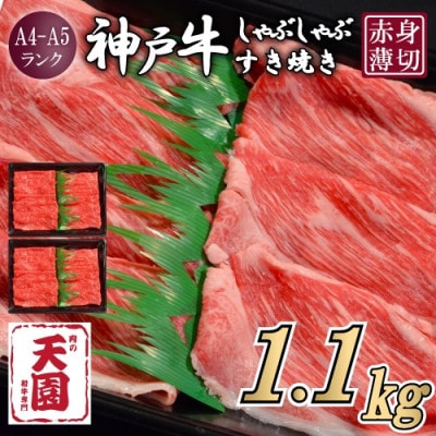 【ふるさと納税】【肉の天園】神戸牛 赤身 モモ しゃぶしゃぶすき焼き1100g