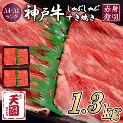 【ふるさと納税】【肉の天園】神戸牛 赤身 モモ しゃぶしゃぶすき焼き1300g
