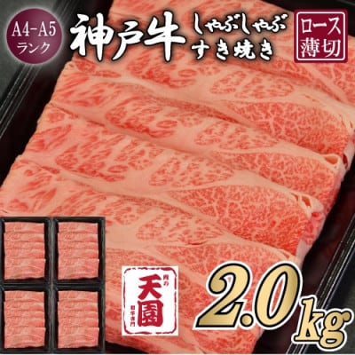 【ふるさと納税】【肉の天園】神戸牛 霜降り 肩ロース しゃぶしゃぶすき焼き2000g