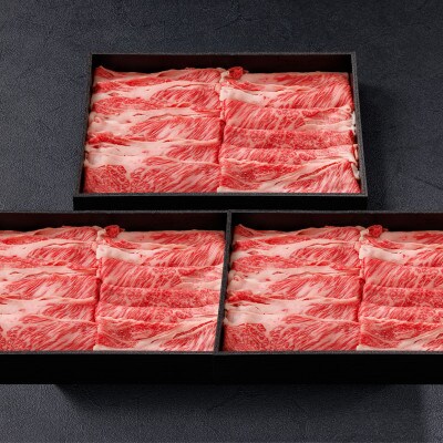 【毎月定期便】神戸牛 しゃぶしゃぶすき焼き 極みロース 1.5kg【雄三郎監修】食べログ百名店全3回