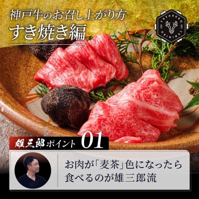 【毎月定期便】神戸牛 しゃぶしゃぶすき焼き 極みロース 1.5kg【雄三郎監修】食べログ百名店全3回