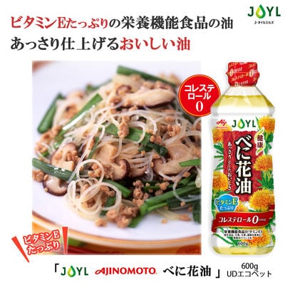 【最短当日発送】JOYL べに花油 600g コレステロール0 ビタミンE 3本