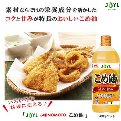 【最短当日発送】JOYL こめ油 900g 3本