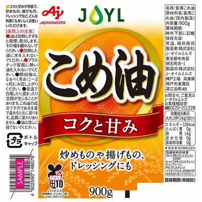 【最短当日発送】JOYL こめ油 900g 3本