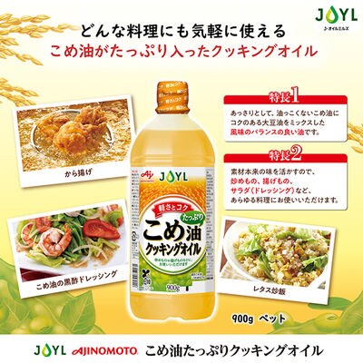【最短当日発送】JOYL こめ油 たっぷり クッキングオイル 900g 6本