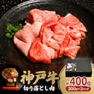 神戸牛切り落とし肉 400g