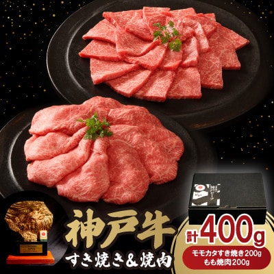 神戸牛すき焼き&焼肉(400g)牛脂付き