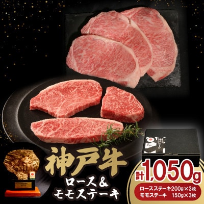 神戸ビーフステーキセット(1.05kg)