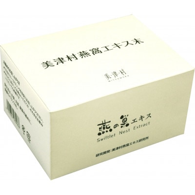 【美津村】燕窩エキス末
