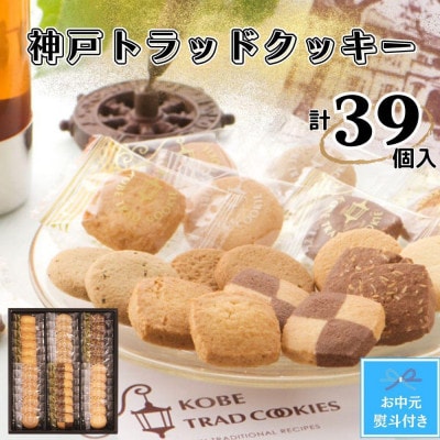 【お中元】神戸トラッドクッキー　合計39個入り(のし付き)