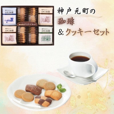 神戸元町の珈琲&クッキーセット