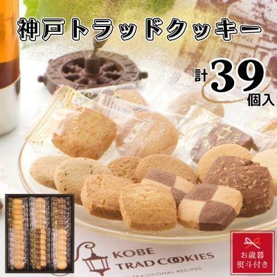 【お歳暮】神戸トラッドクッキー　合計39個入り　のし付き