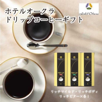 ホテルオークラ　ドリップコーヒー詰合せ　3種各1箱