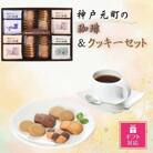 【ギフト包装対応】神戸元町の珈琲&クッキーセット