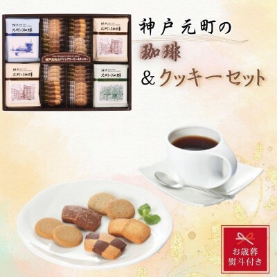 【お歳暮】神戸元町の珈琲&クッキーセット