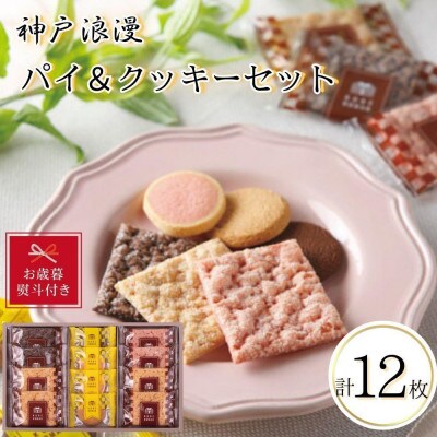 【お歳暮】神戸浪漫パイ&クッキーセット(12個)