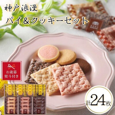 【お歳暮】神戸浪漫パイ&クッキーセット(24個)