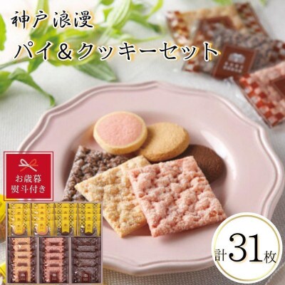 【お歳暮】神戸浪漫パイ&クッキーセット(31個)