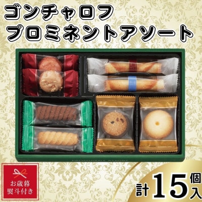 【お歳暮熨斗付き】ゴンチャロフ　プロミネントアソート　合計15個入り