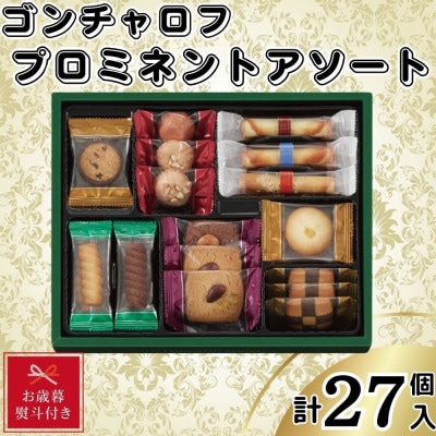 【お歳暮熨斗付き】ゴンチャロフ　プロミネントアソート　合計27個入り
