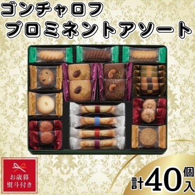 【お歳暮熨斗付き】ゴンチャロフ　プロミネントアソート　合計40個入り