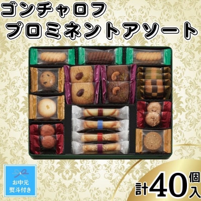 【お中元】ゴンチャロフ　プロミネントアソート　合計40個入り(のし付き)