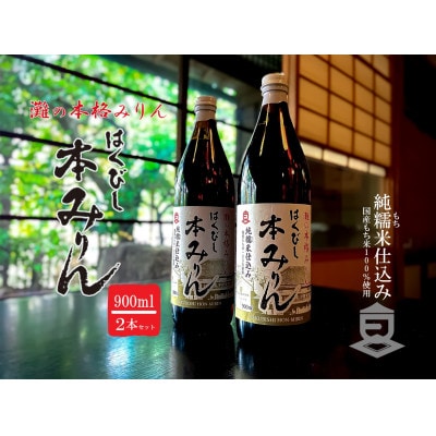 はくびし本みりん　2本セット