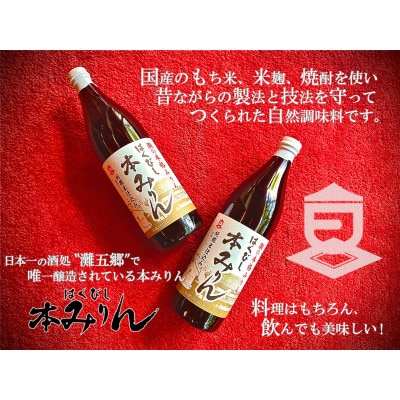 はくびし本みりん　2本セット