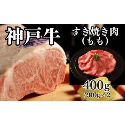 【A4ランク以上】神戸牛すき焼き(モモ)400g(200g×2点)
