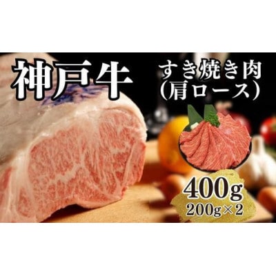 【A4ランク以上】神戸牛すき焼き(肩ロース)400g(200g×2点)