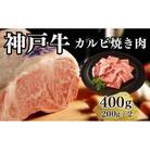 【A4ランク以上】神戸牛カルビ焼肉400g(200g×2点)