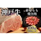 【A4ランク以上】神戸牛赤身モモ焼肉400g(200g×2点)