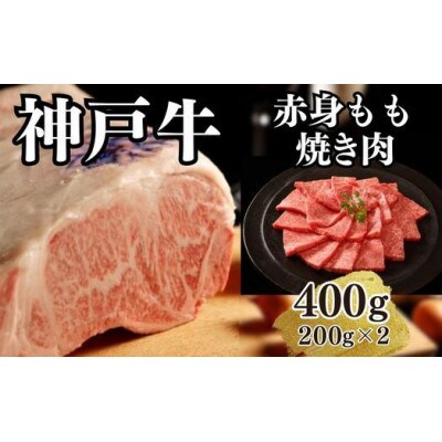 【A4ランク以上】神戸牛赤身モモ焼肉400g(200g×2点)