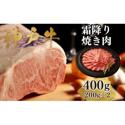 【A4ランク以上】神戸牛霜降焼肉400g(200g×2点)