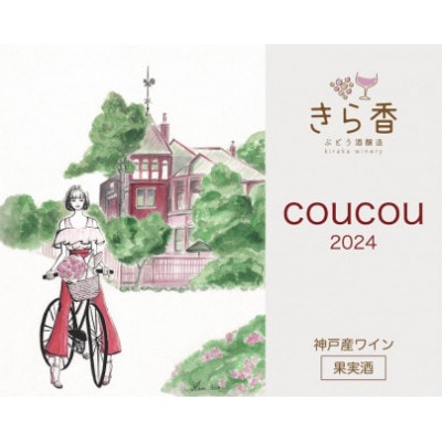 きら香ぶどう酒醸造 ドライ(辛口)ロゼワイン2種飲み比べ「coucou/doudou」