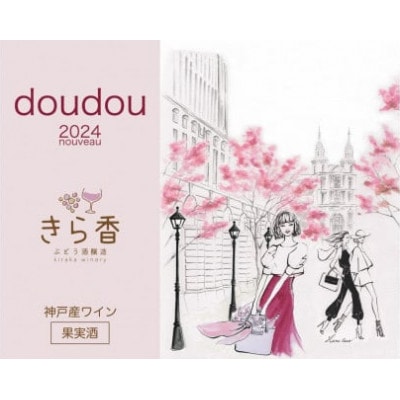 きら香ぶどう酒醸造 ドライ(辛口)ロゼワイン2種飲み比べ「coucou/doudou」